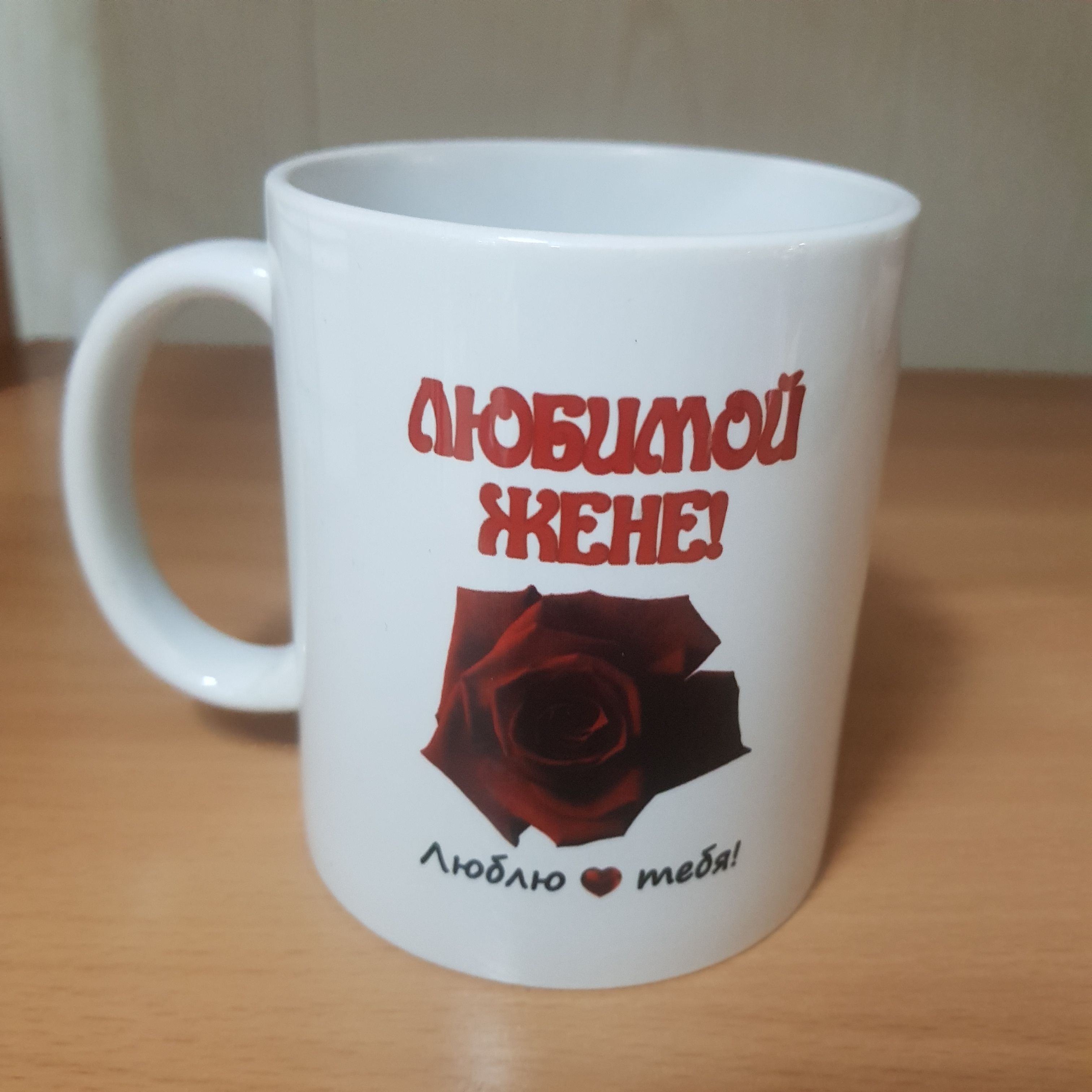 Жене любимой
