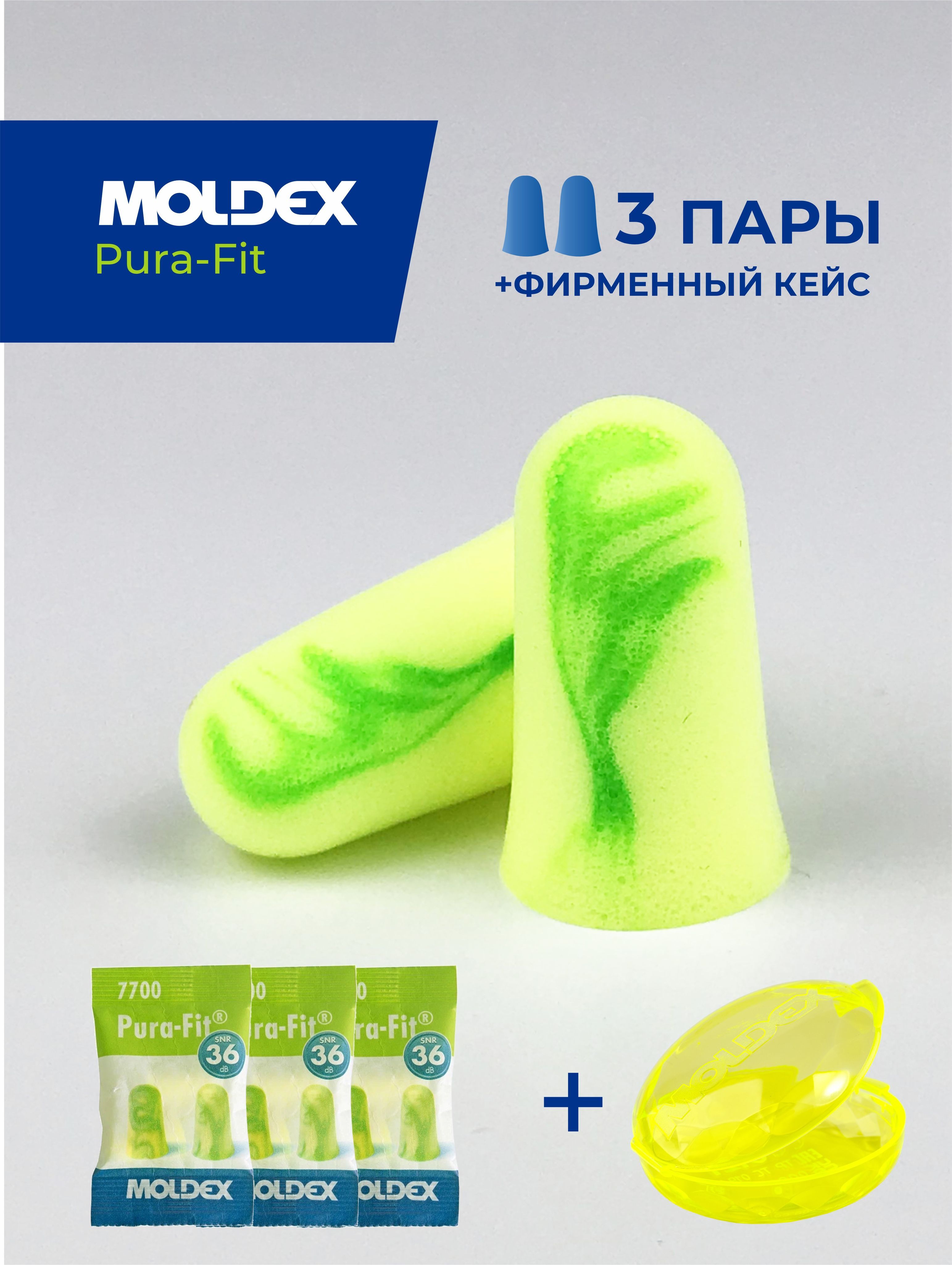 Беруши для сна (противошумные вкладыши) Moldex Pura-Fit, 3 пары с кейсом