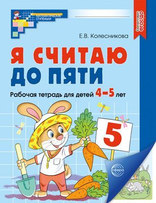 Рабочая тетрадь Я СЧИТАЮ ДО ПЯТИ для детей 4-5 лет цветная | Колесникова Е. В.