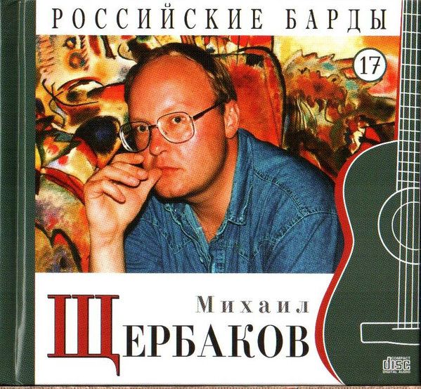 Михаил Щербаков. Российские Барды. Том 17 ( Russia, Moroz Records, MR 03569-1 CD, 2010) CD