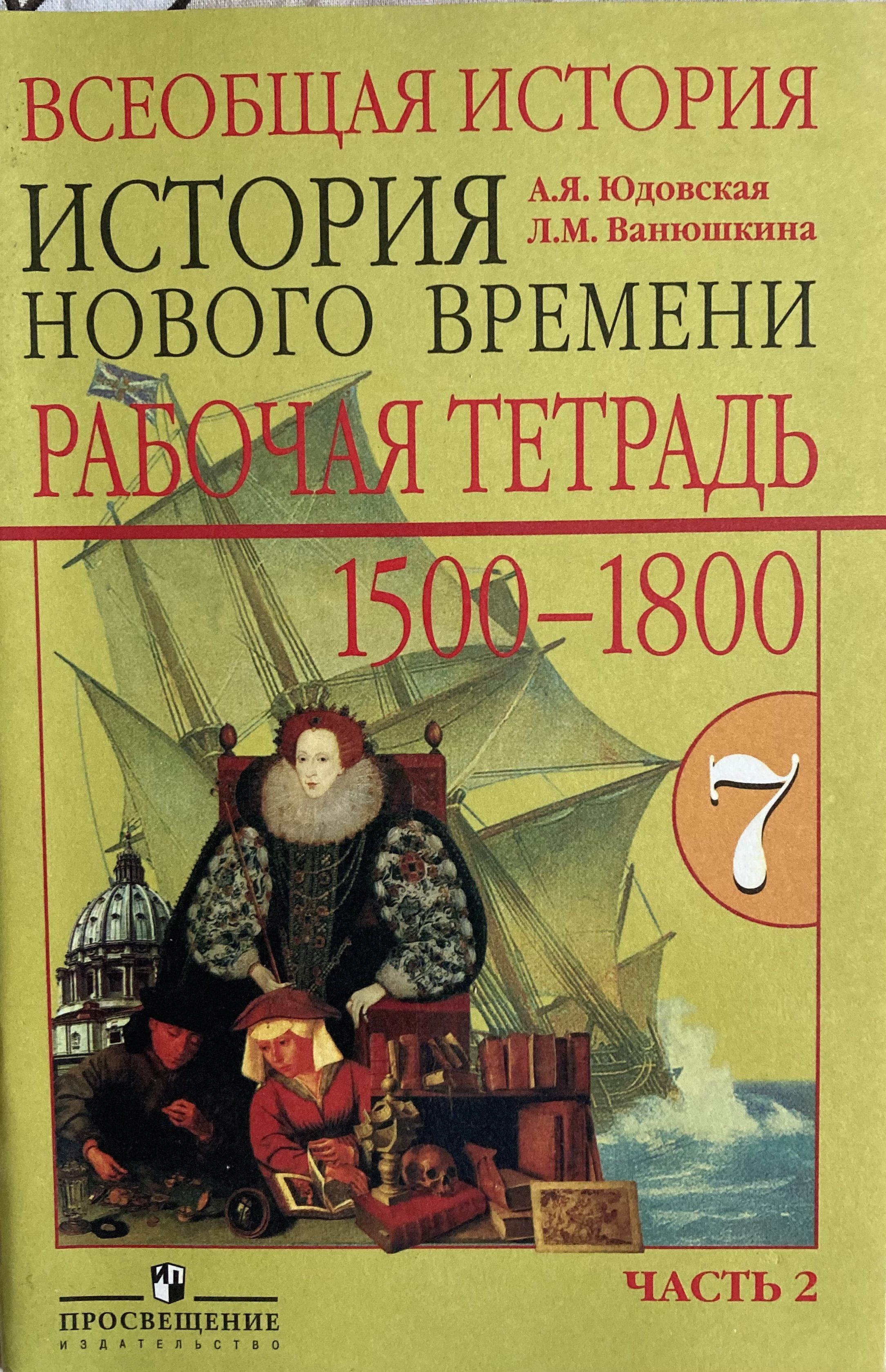 Юдовская Новая История 8 Класс Купить