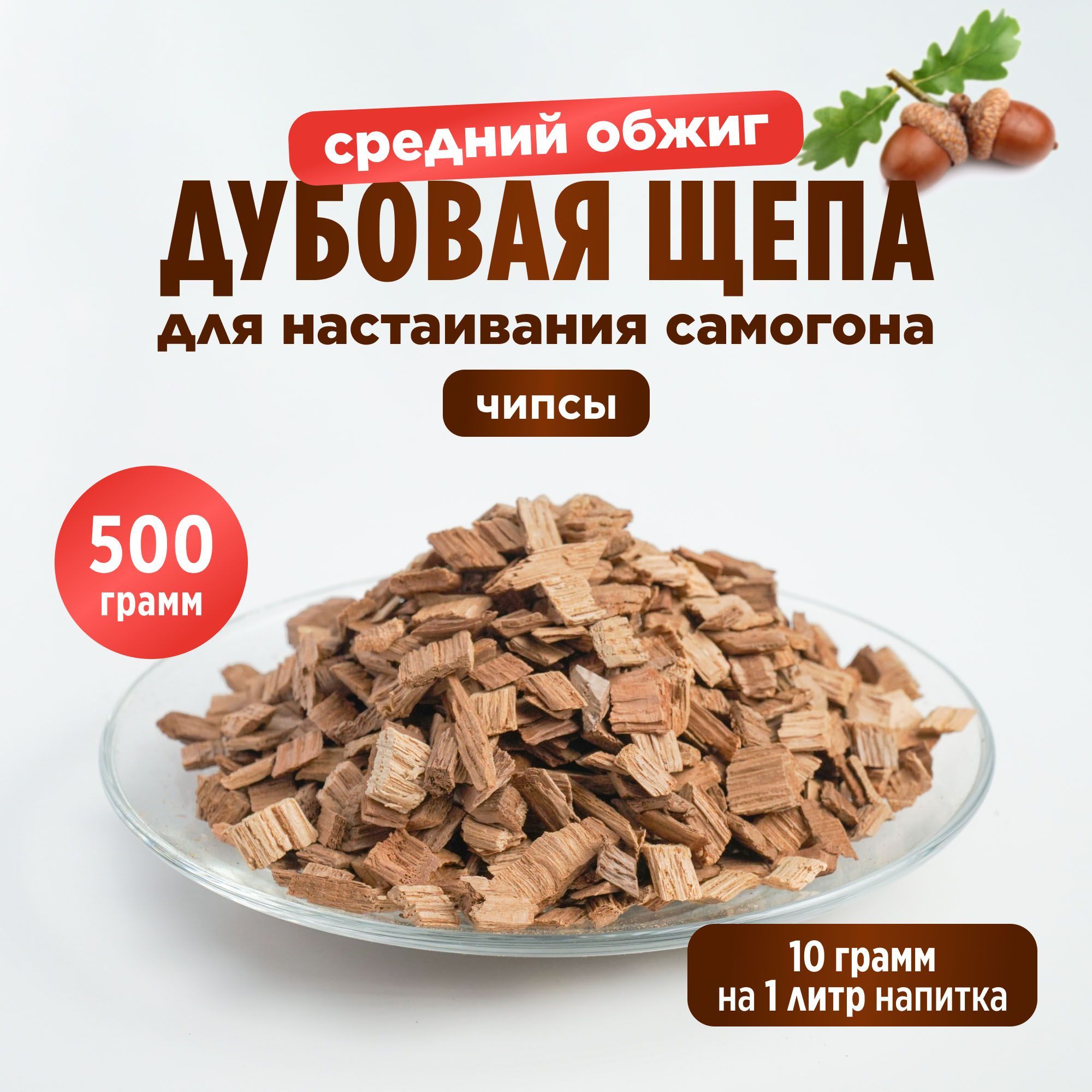 Дубоваящепа(чипсы),среднийобжиг,длянастаиваниясамогона,500грамм