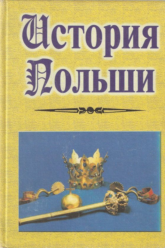 История польши. Книги по истории Польши. История польского государства. История Польши учебник.