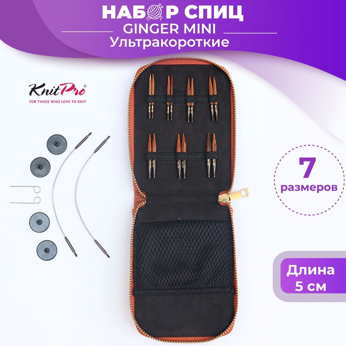 Набор съемных ультракоротких спиц Ginger Mini, длина 5см, KnitPro