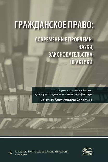 Гражданское право: современные проблемы науки, законодательства, практики | Электронная книга