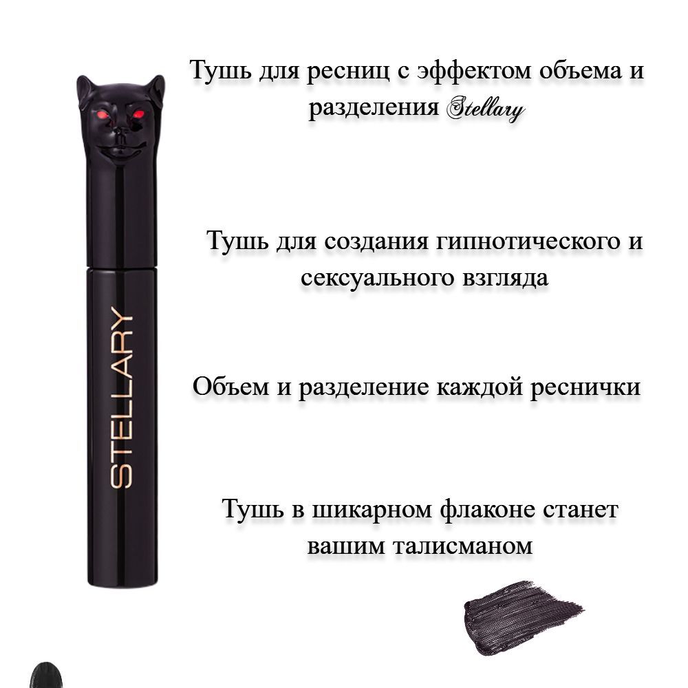 Stellary panther объем и разделение. Stellary тушь для ресниц Black Pantera. Stellary тушь пантера. Тушь стеллари Блэк маскара. Panther Black Volume Mascara тушь для ресниц с эффектом объема и разделения.