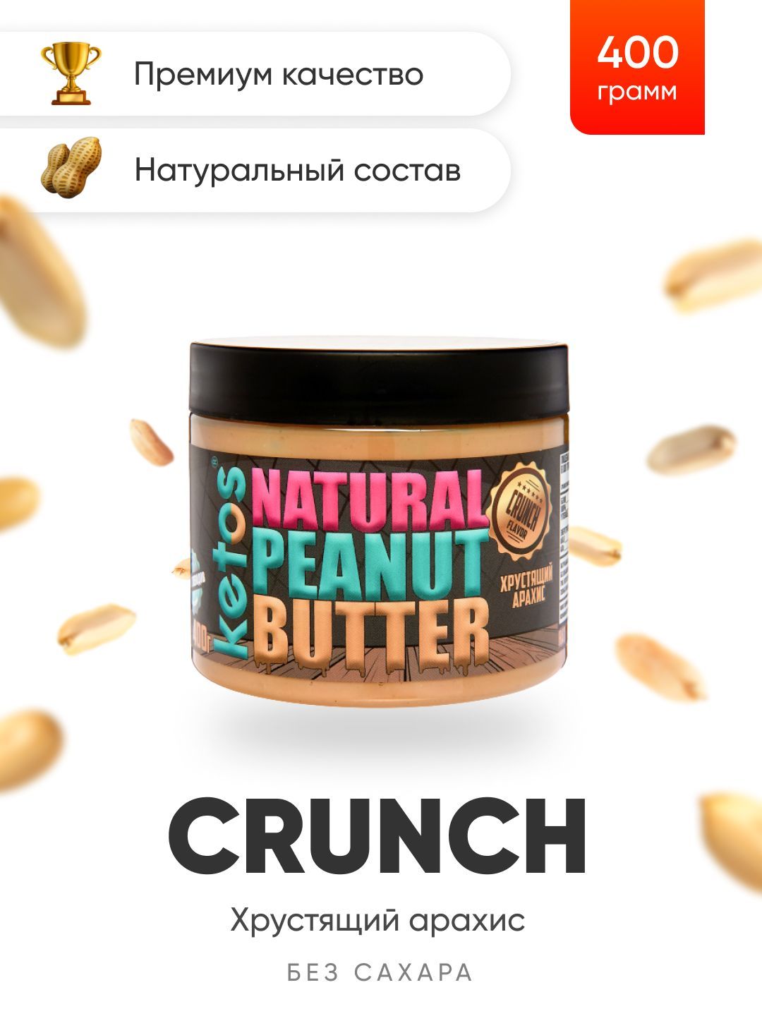 АрахисоваяпастаKetosCrunch,кусочкиарахиса,400гр,100%натуральная,ORGANIC,VEGAN