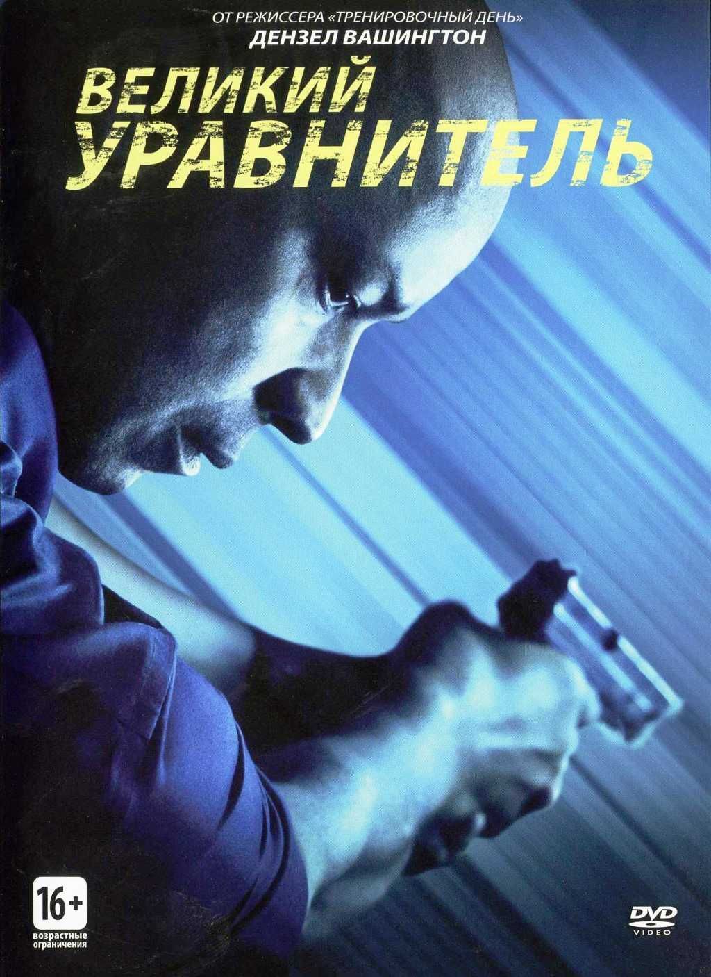 Великий уравнитель (DVD) - купить с доставкой по выгодным ценам в  интернет-магазине OZON (335844155)