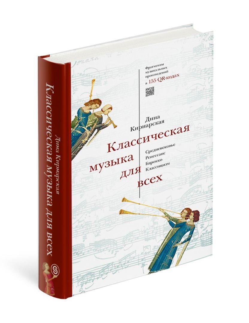 Классическая музыка для всех. Средневековье. Ренессанс. Барокко. Классицизм  | Кирнарская Дина Константиновна - купить с доставкой по выгодным ценам в  интернет-магазине OZON (185014650)