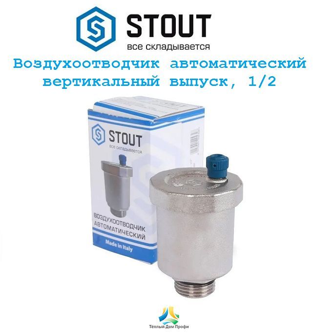 Воздухоотводчик автоматический STOUT, вертикальный выпуск, 1/2"