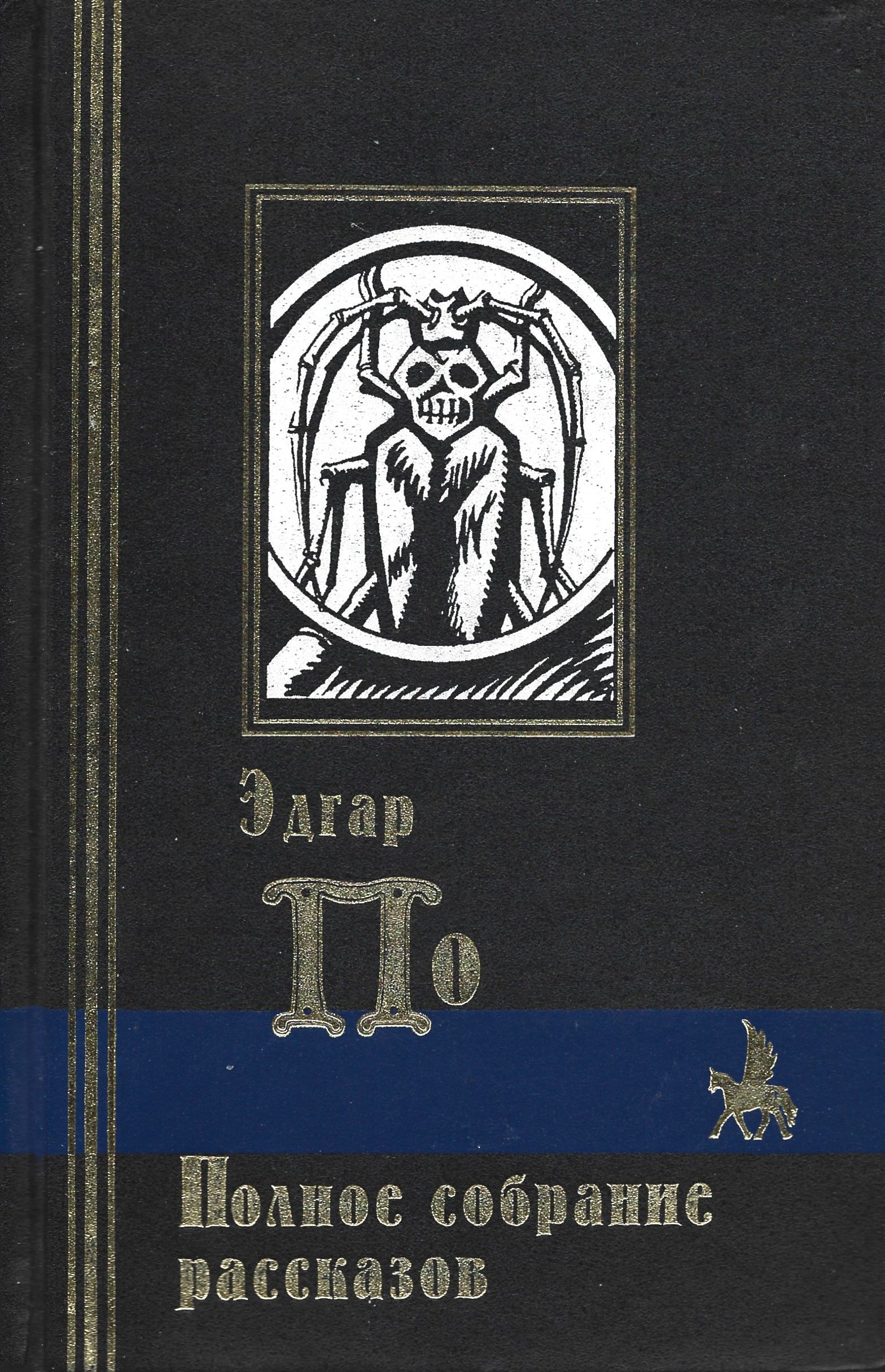 Система доктора смоля и профессора. Эдгар по. Эдгар по книги СССР. Советская книжка Эдгар Аллан по. Полный сборник рассказов Эдгара по.