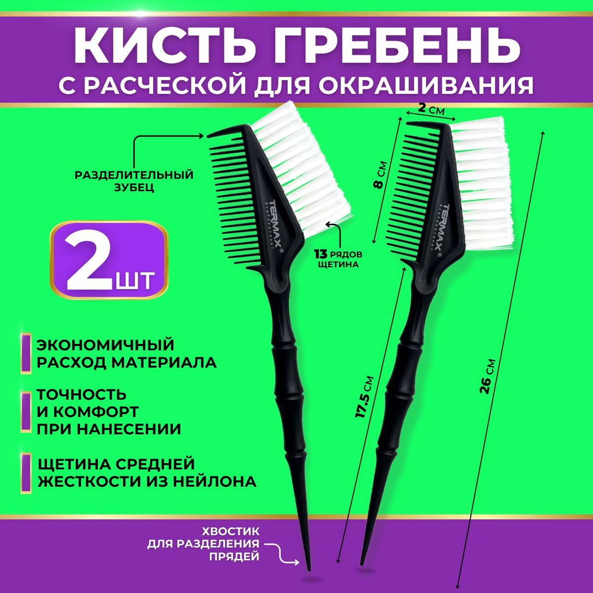 Charites Кисть парикмахерская для окрашивания волос, гребень с расческой, 2 шт