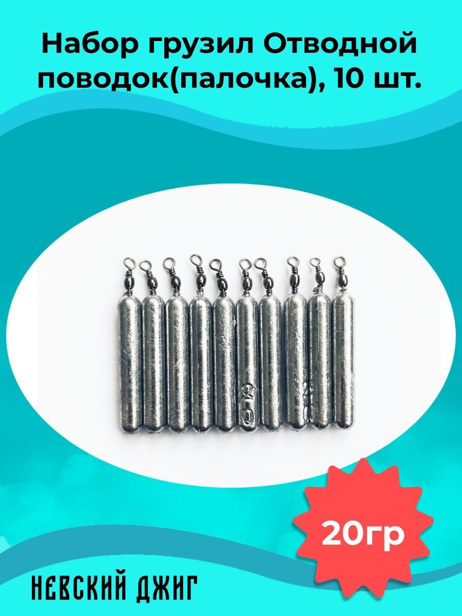 Грузила рыболовные Палочка 20 гр с вертлюгом для рыбалки (набор 10 шт) на отводной поводок Дроп шот