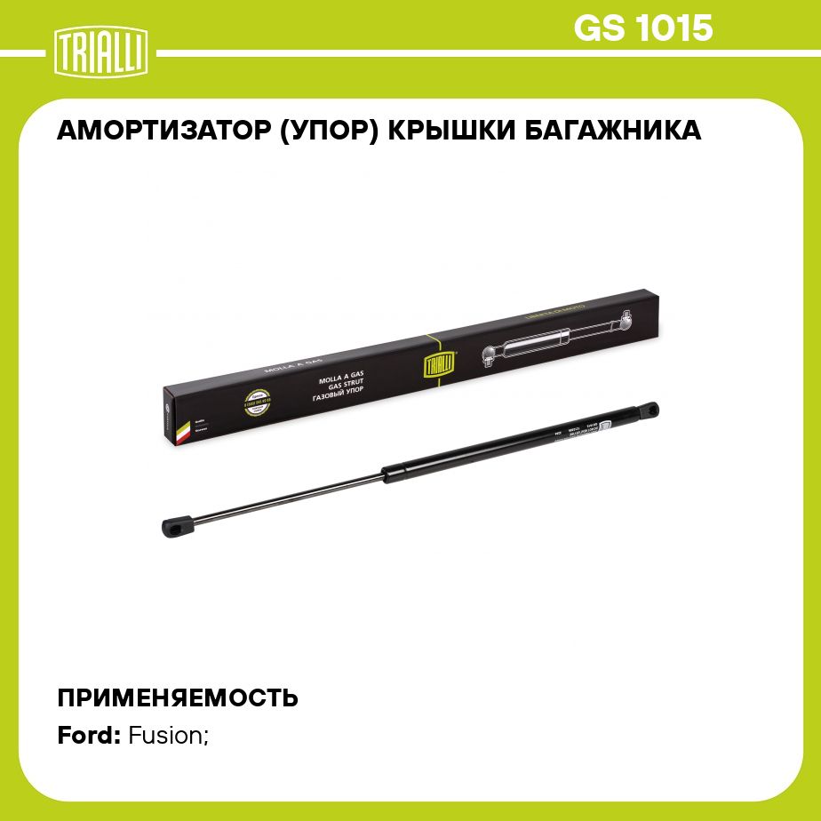 Амортизатор(упор)крышкибагажникадляавтомобиляFordFusion(02)TRIALLIGS1015