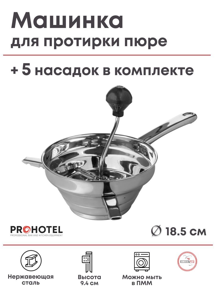 Машинка для протирки пюре+5 дисков Prohotel диам.185/105мм, выс.94мм,  нерж.сталь - купить с доставкой по выгодным ценам в интернет-магазине OZON  (626080502)