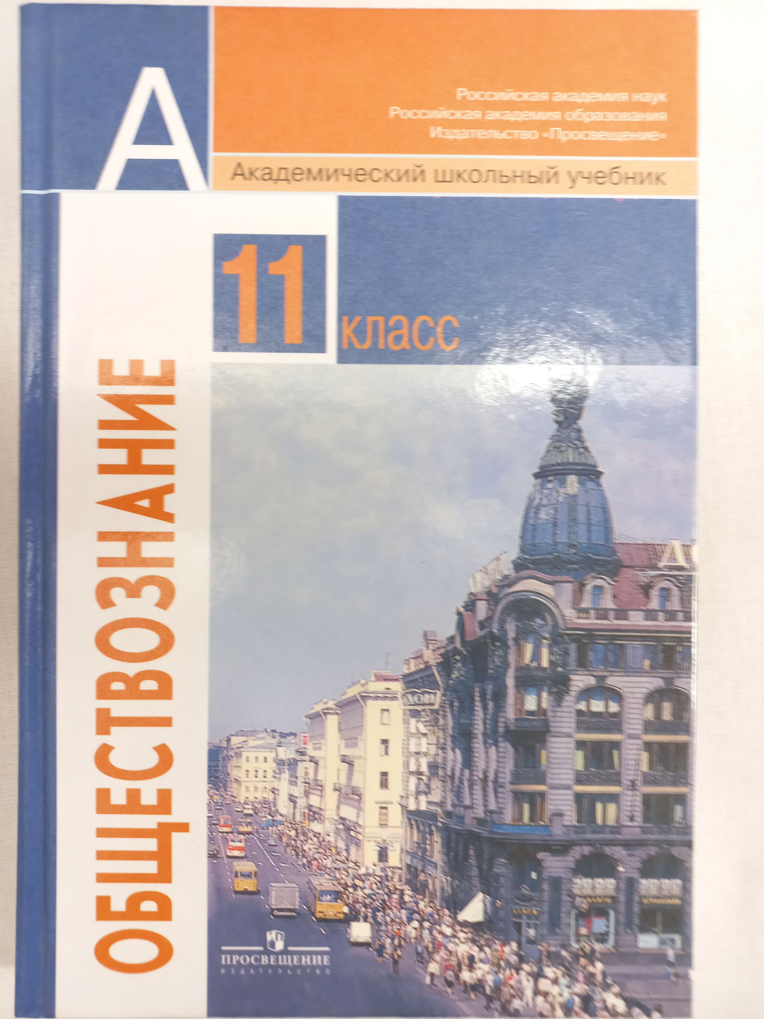 Учебник Обществознание 11 Класс Академический – купить в интернет-магазине  OZON по низкой цене