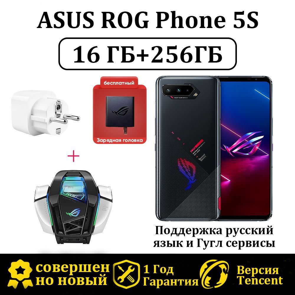 ASUS Смартфон ROG Phone 5S Версия Tencent Поддержка русский язык и Гугл  сервисы+Кулер для телефона 16/256 ГБ, черный