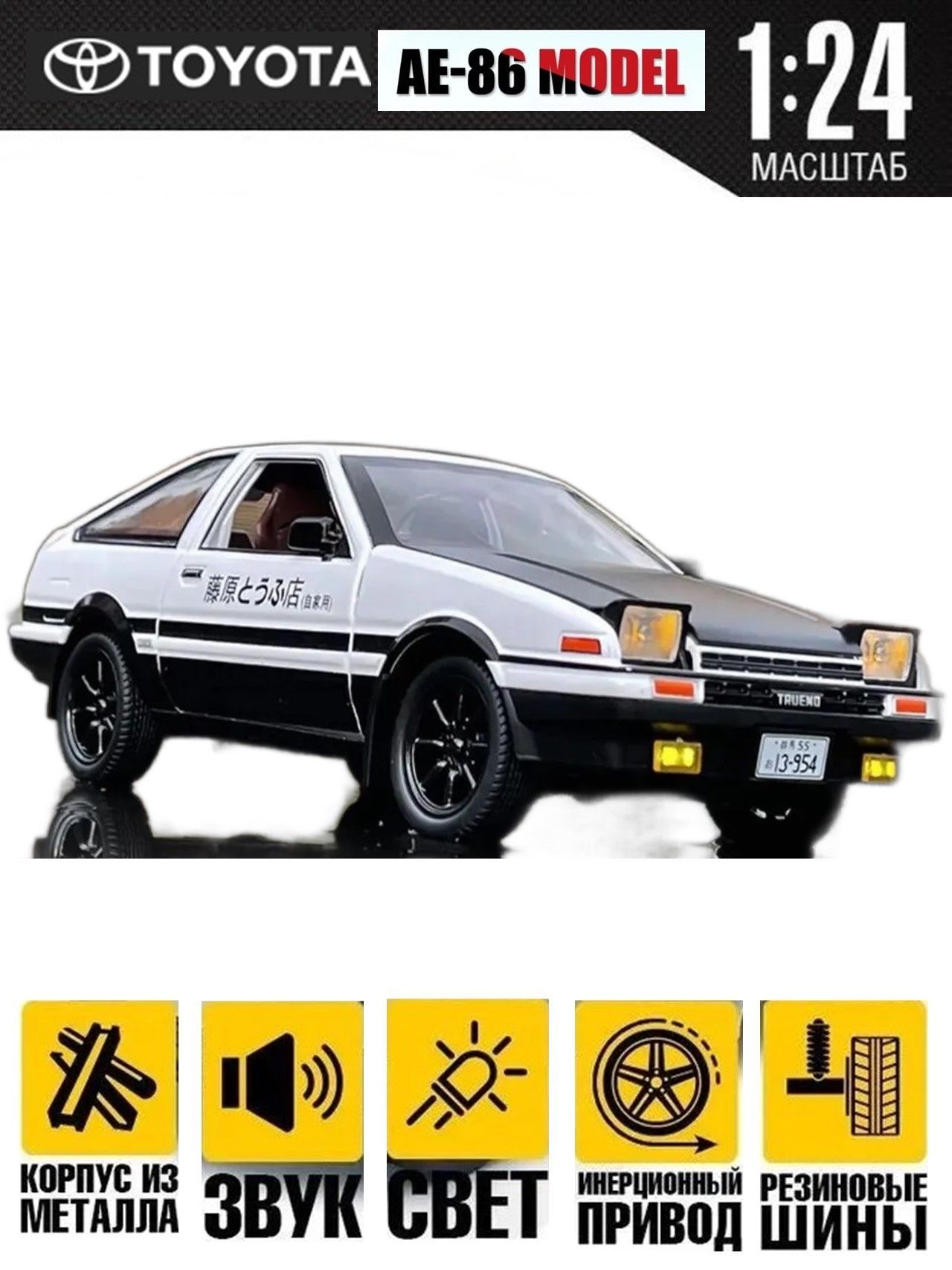 Коллекционная модель Toyota AE86 Trueno 1:24 (металл, свет, звук) - купить  с доставкой по выгодным ценам в интернет-магазине OZON (895212143)