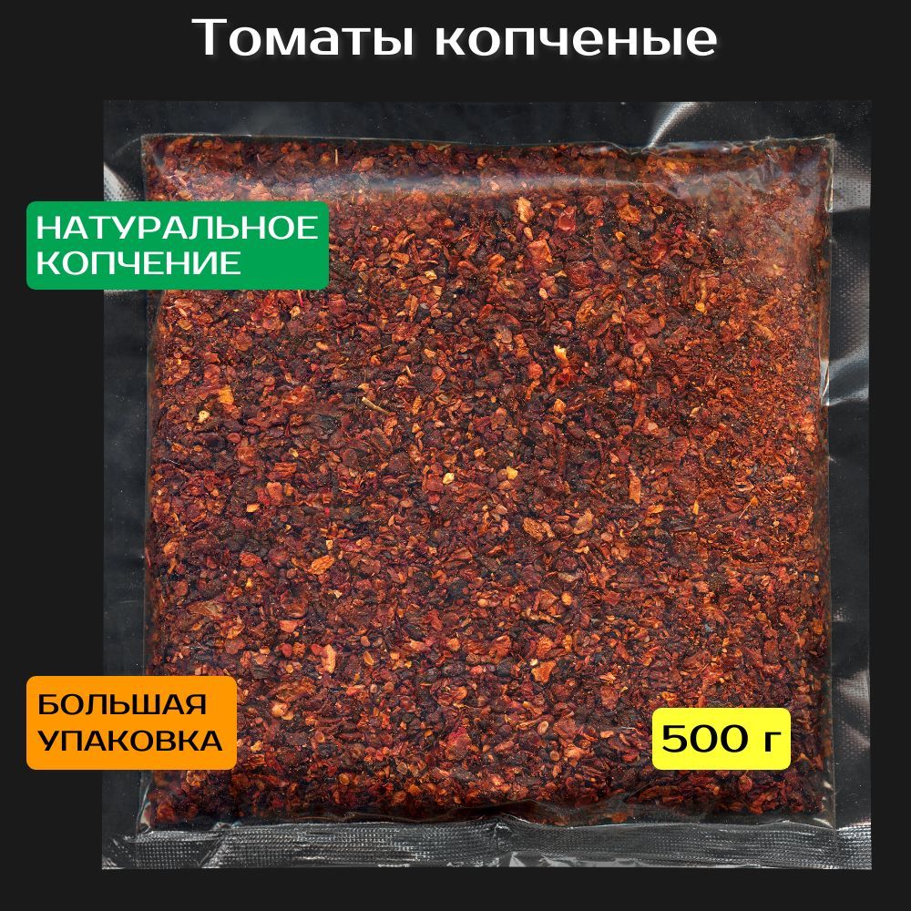 Томатыкопченыехлопья500г.