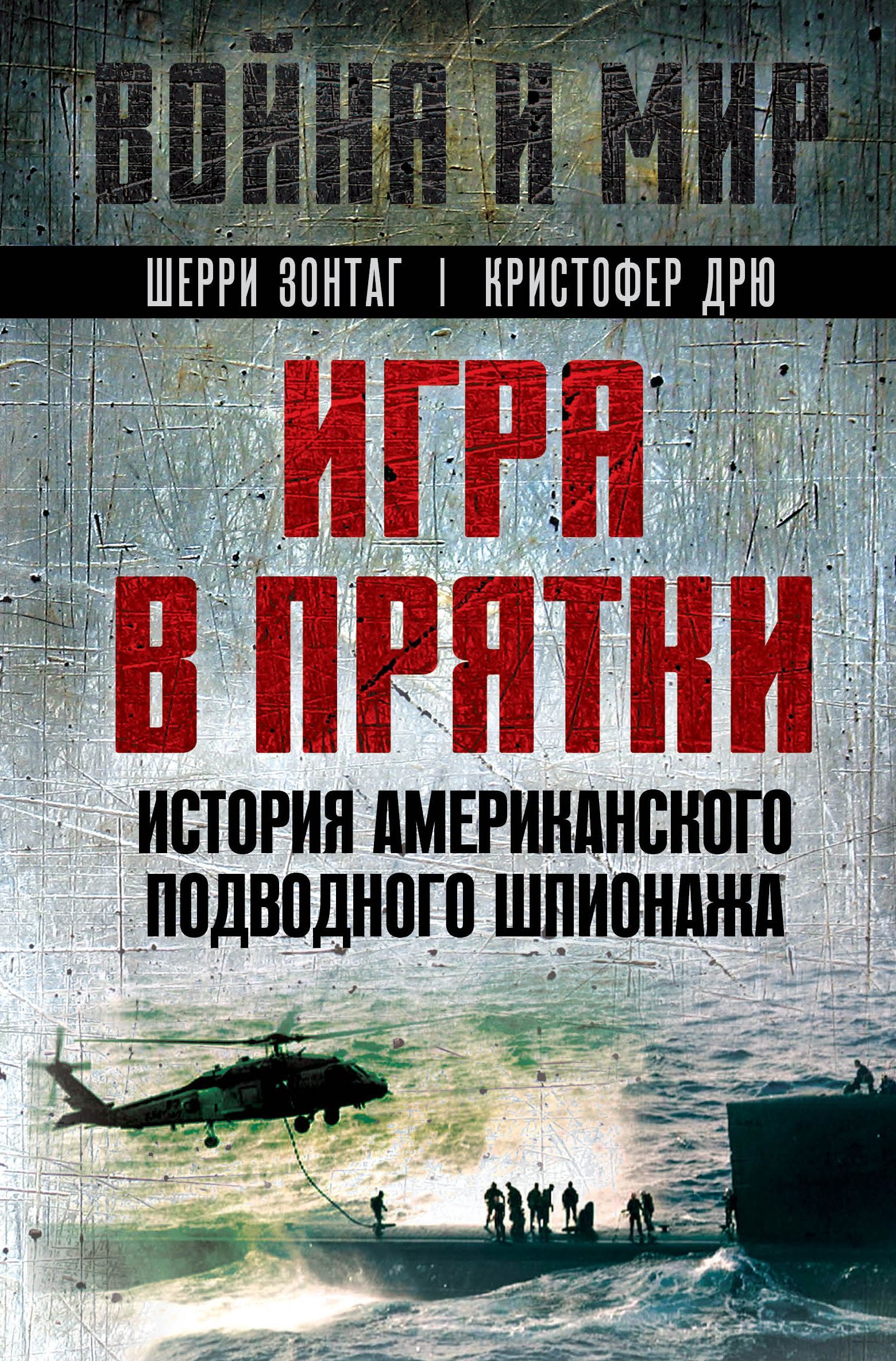 Игра в прятки. История американского подводного шпионажа | Зонтаг Шерри, Дрю Кристофер