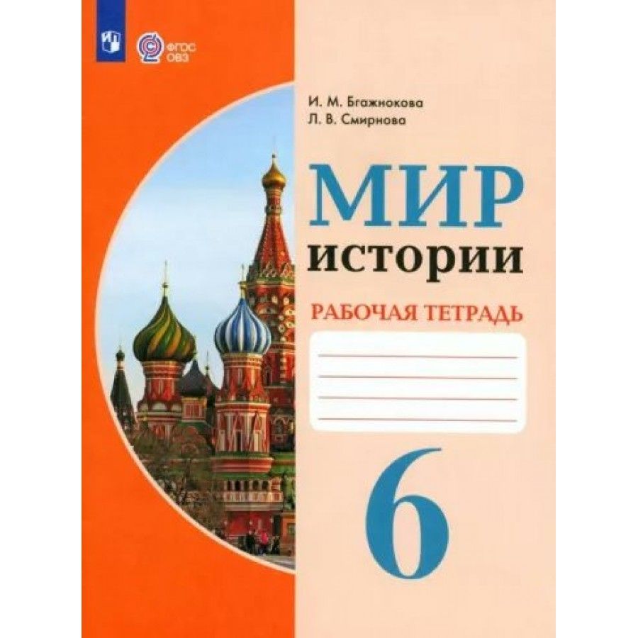 История отечества бгажнокова 8. Мир истории 6 класс Бгажнокова. Мир истории. 6 Класс. Бгажнокова и.м., Смирнова л.в.. Учебник ФГОС мир истории 7 класс Бгажнокова. Смирнова л. в. и . м Бгажнокова л история.