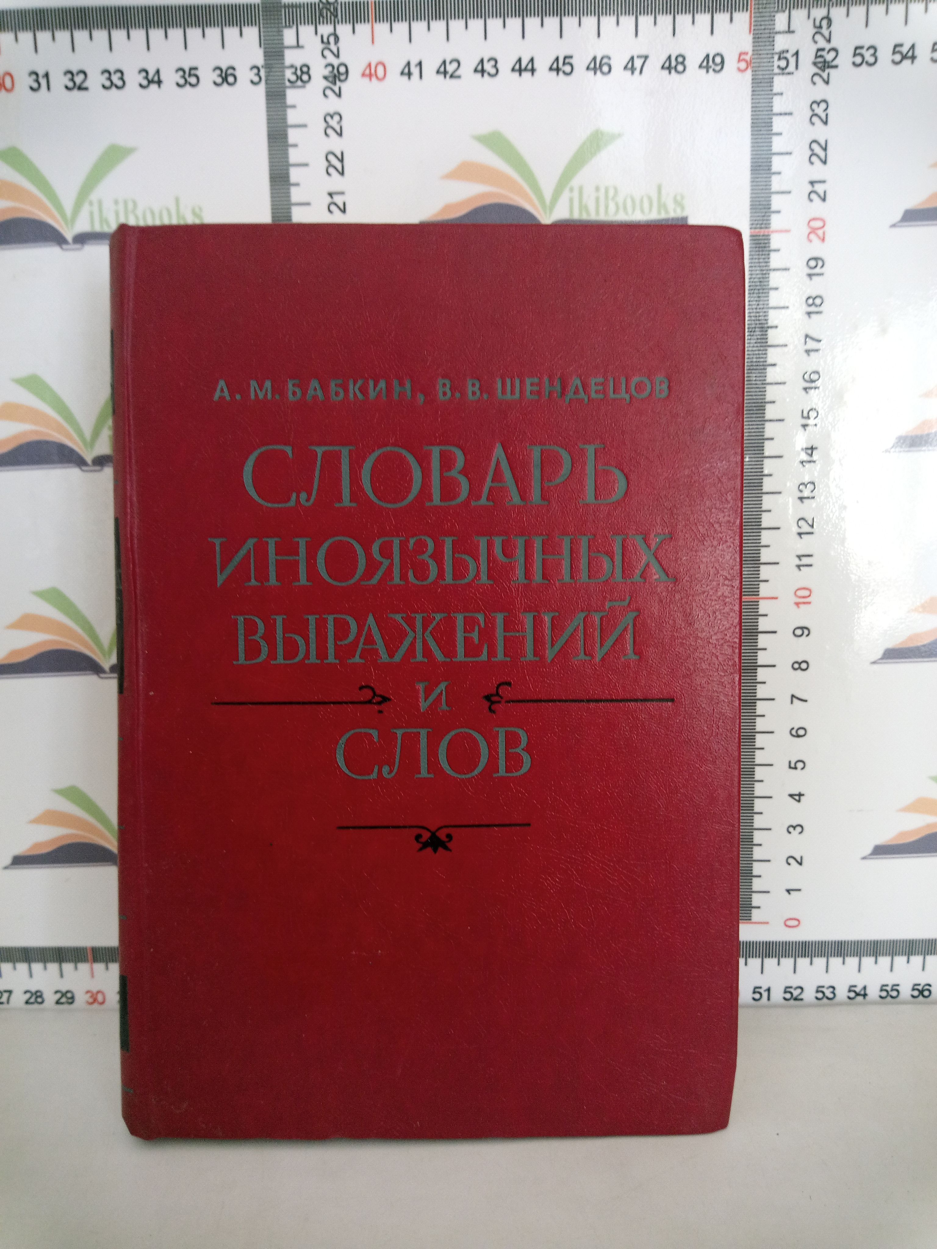 Словарь иноязычных выражений и слов. Словарь иноязычных выражений и слов