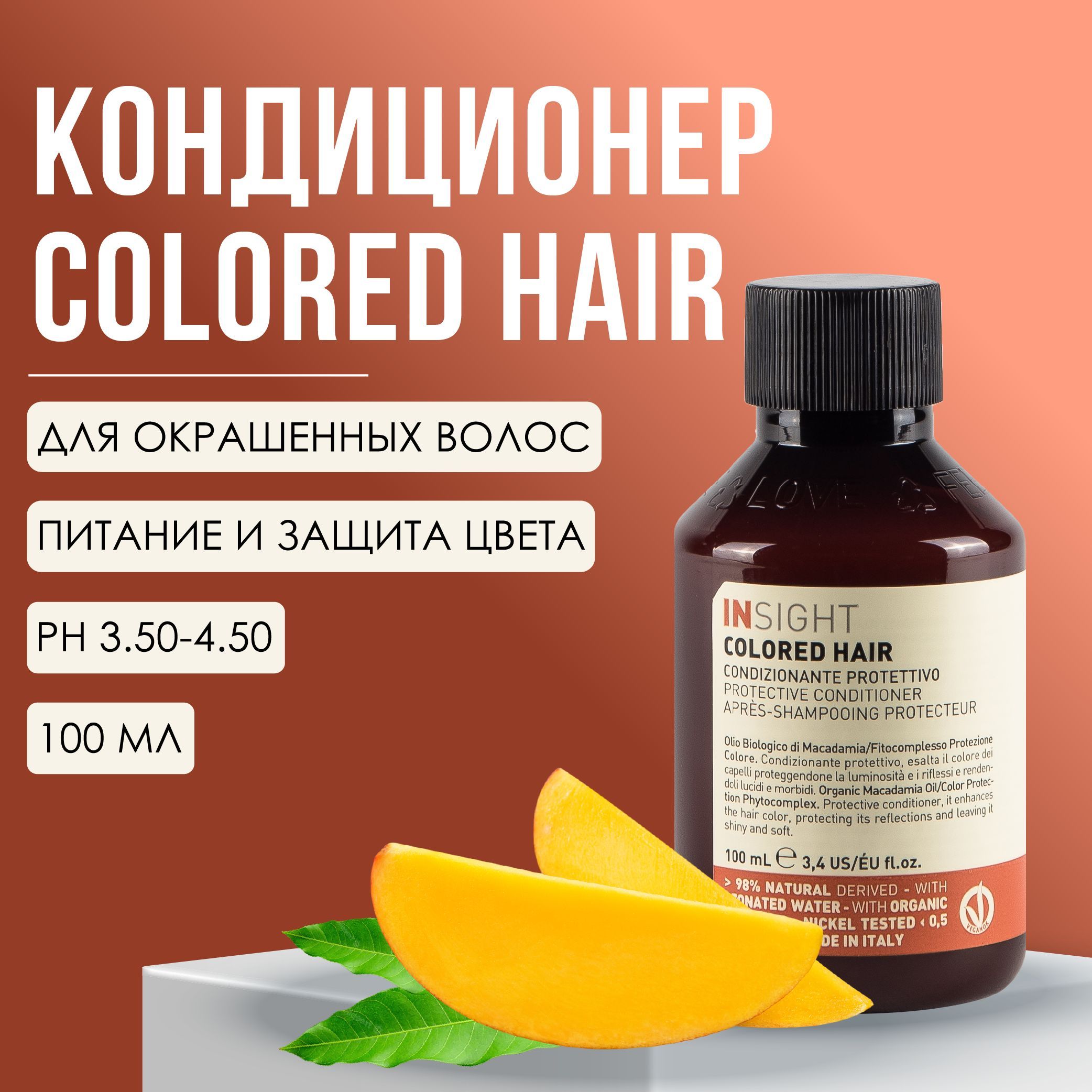 INSIGHT Colored Hair Кондиционер для окрашенных волос, профессиональная косметика, 100 мл