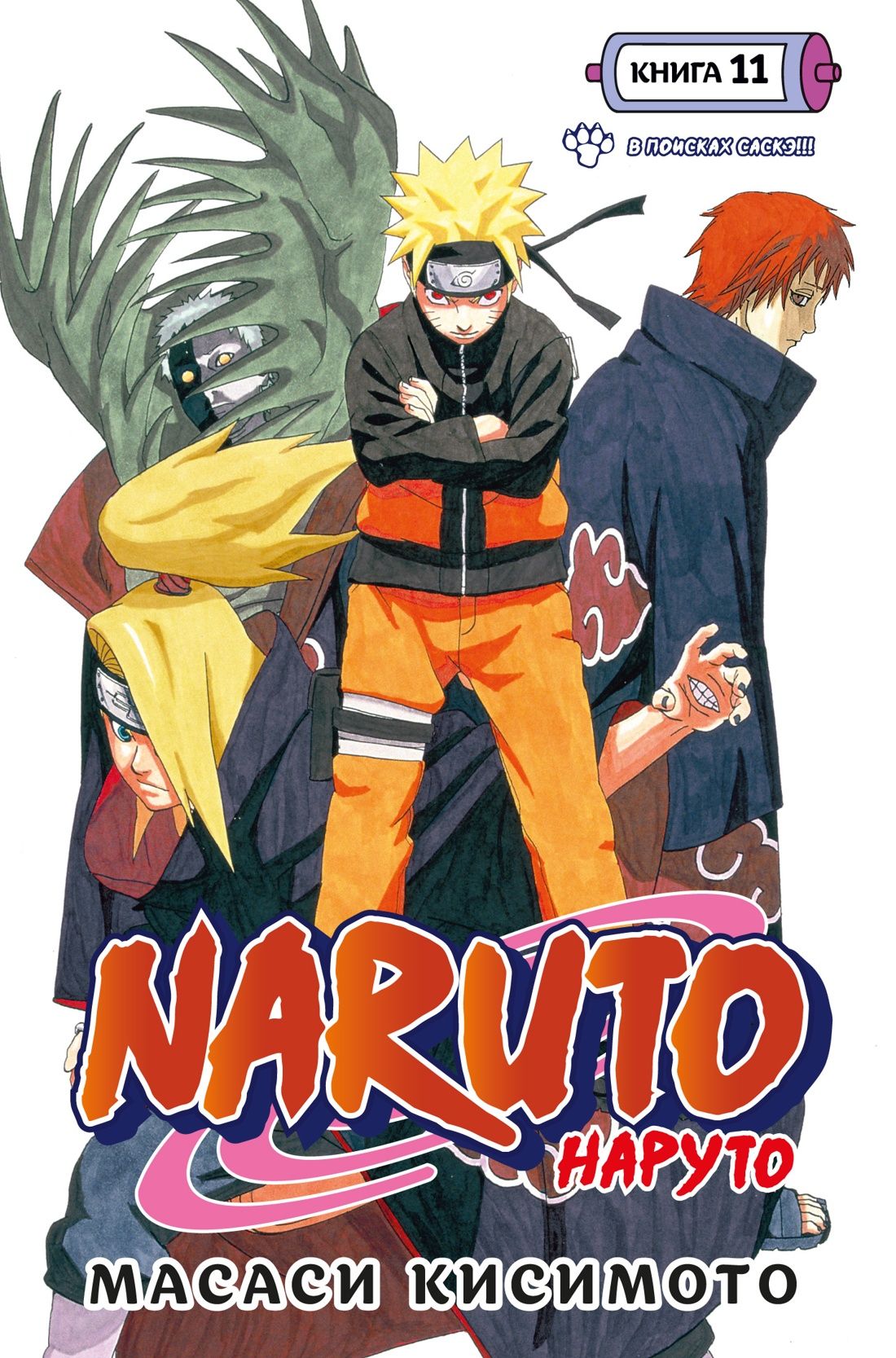 Naruto. Наруто. Книга 11. В поисках Саскэ!!! | Кисимото Масаси - купить с  доставкой по выгодным ценам в интернет-магазине OZON (1213394388)