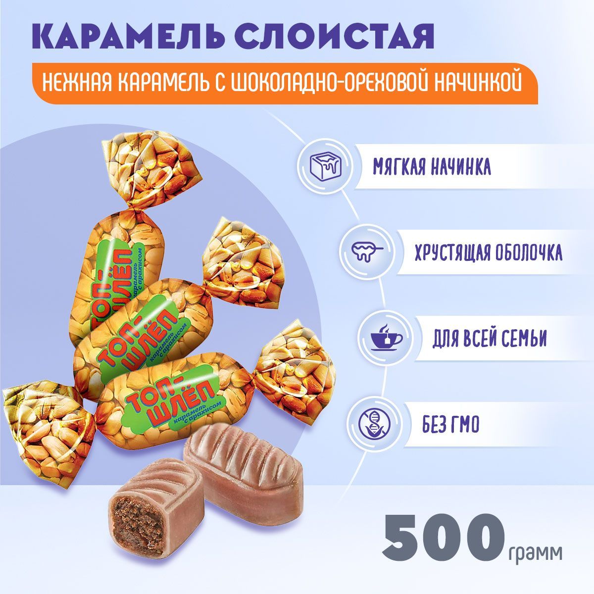 Карамель Топ Шлёп с начинкой 500 грамм КДВ