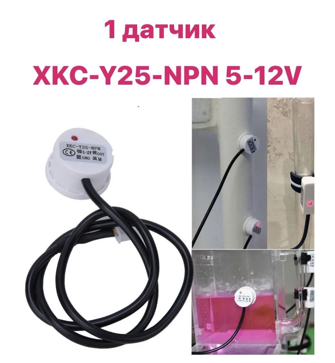 БесконтактныйдатчикуровняжидкостиXKC-Y25-NPN5-12V