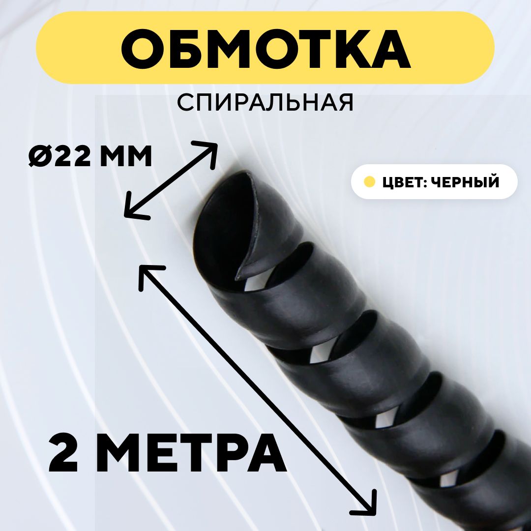 Спиральнаяобмоткадляпроводов,оплеткадлякабеля,шланга(черный,22мм,2м)