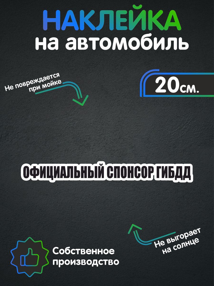 Наклейки на автомобиль - Официальный спонсор ГИБДД 20х2 см - купить по  выгодным ценам в интернет-магазине OZON (258493440)