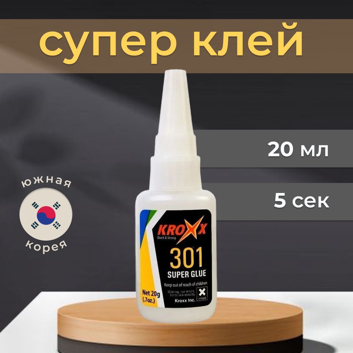 Супер клей момент Kroxx 301 секундный для пластмассы, пластика, резины, дерева, металла 20 гр