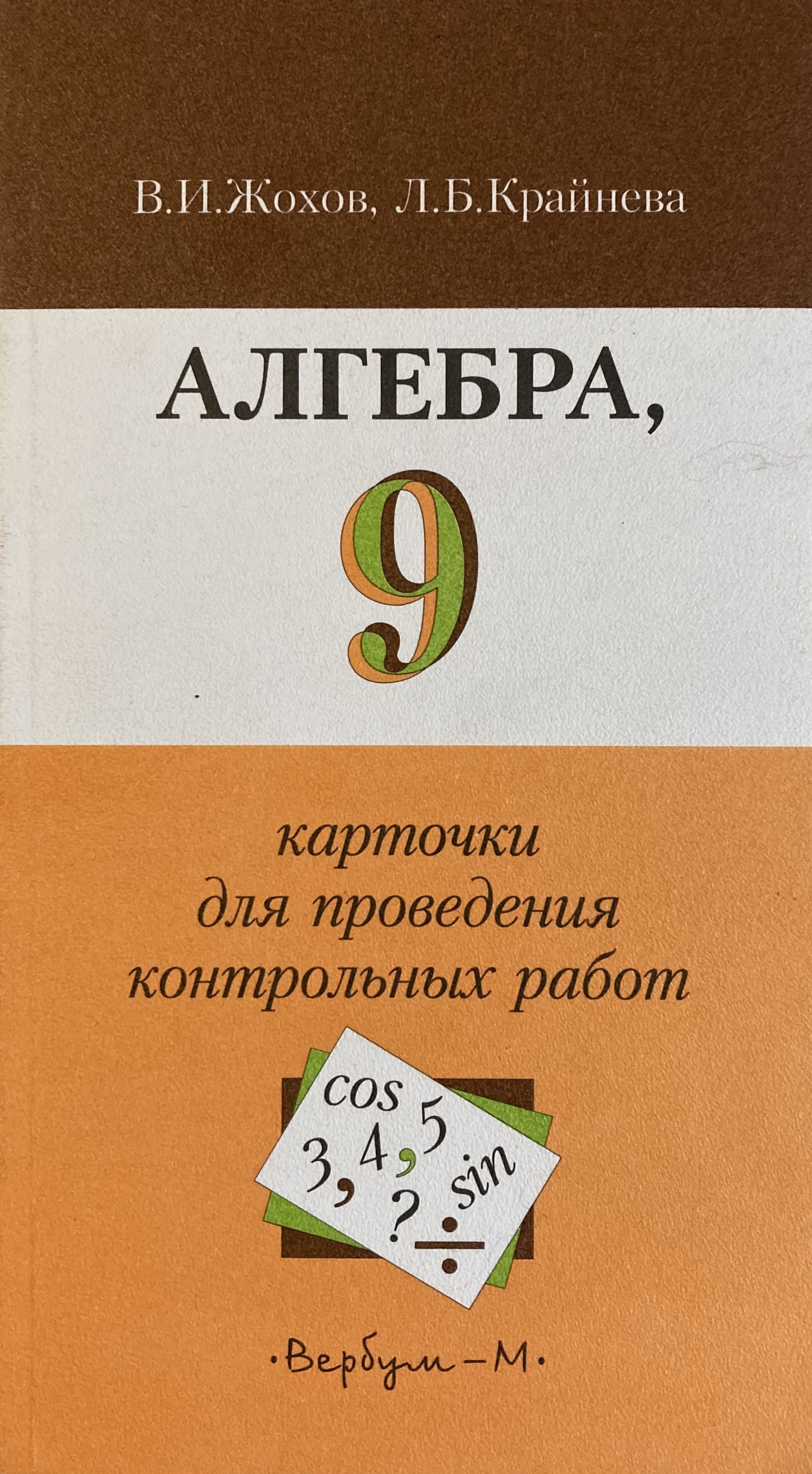 Пособия контрольная. Алгебра 9 Жохов Крайнева карточки для проведения контрольных работ. Алгебра 9 карточки для проведения контрольных работ. Жохов Крайнева Алгебра 7 класс карточки для проведения контрольных. Алгебре 7 класс Жохов карточки для проведения контрольных работ.