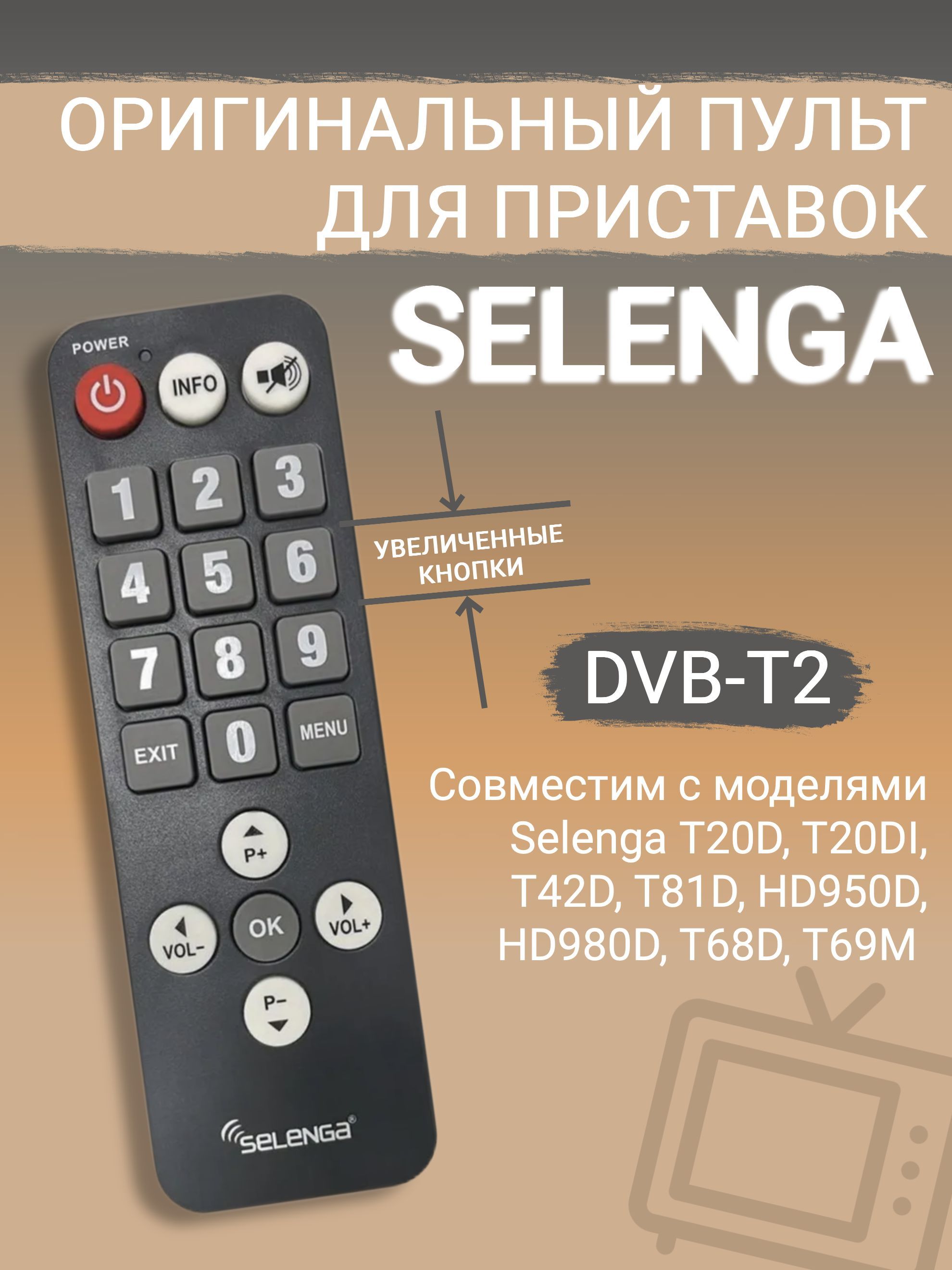 Пульт для DVB-T2 приставок Selenga, 