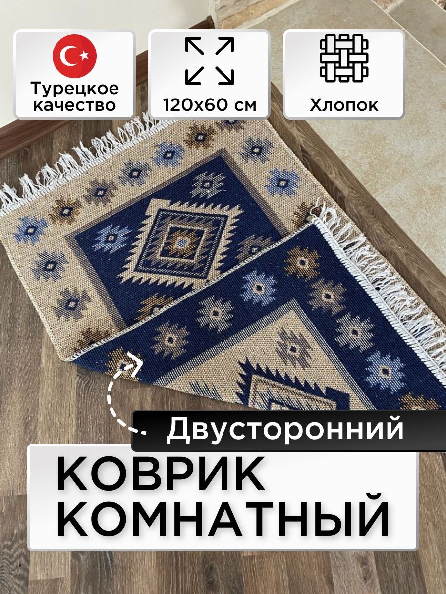 Коврик Kilim Usak 50% хлопок. 50% смешанные нити 60х120 синий,Турция