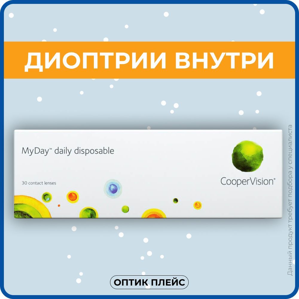 Контактные линзы CooperVision MyDay Daily Disposable (30 линз) -2.50 R 8.4, однодневные, прозрачные - купить с доставкой по выгодным ценам в интернет-магазине OZON (218821256)