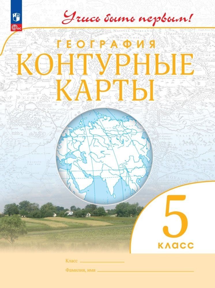 Контурная карта 5 класс по географии дрофа 2021