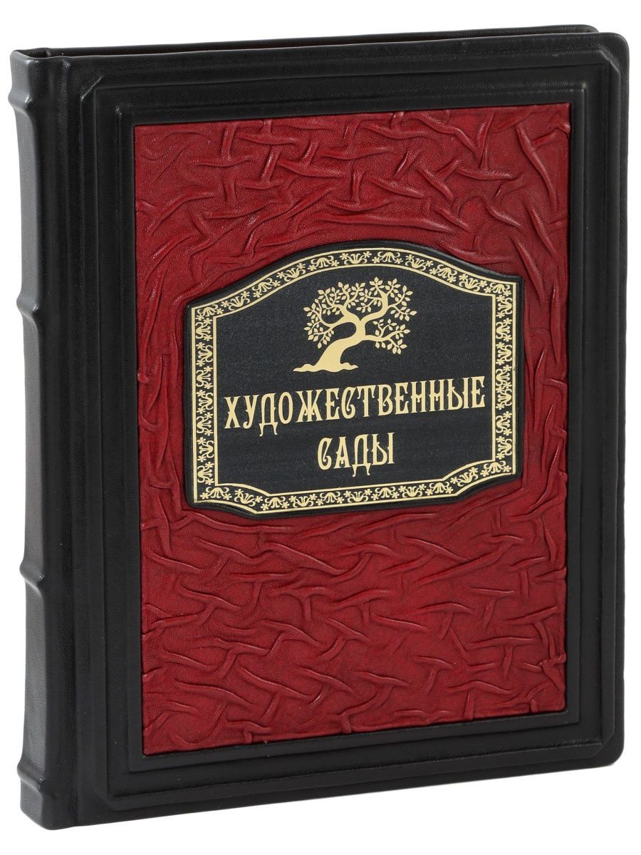 Художественные сады (Подарочная книга в кожаном переплете)