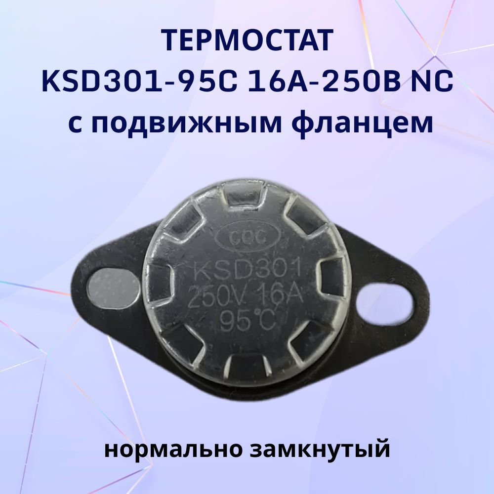 ТермостатKSD301-95C16А-250ВNCсподвижнымфланцем,нормальнозамкнутый