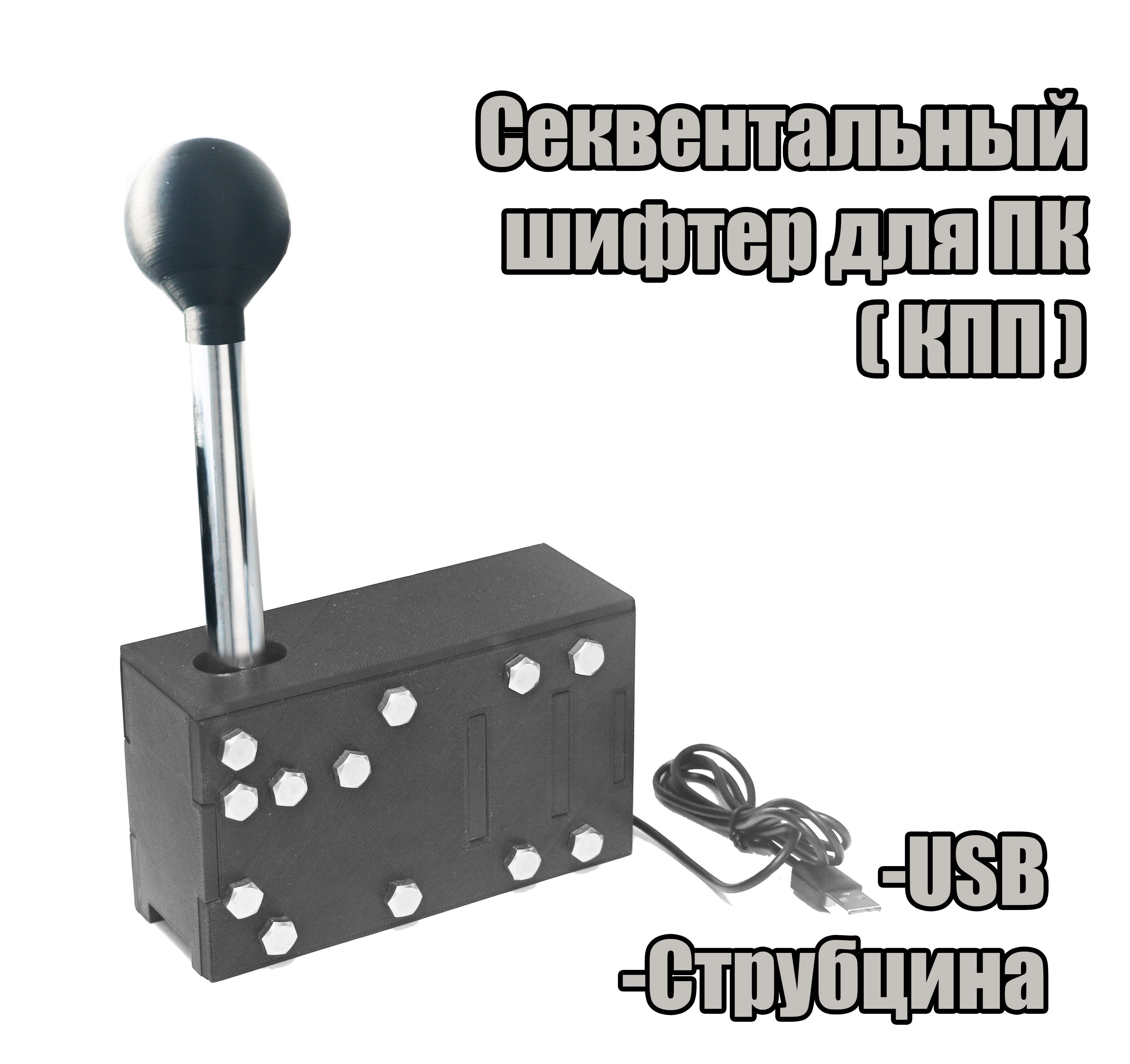 Секвентальный Шифтер для ПК (КПП) (USB) - купить с доставкой по выгодным  ценам в интернет-магазине OZON (1106638627)