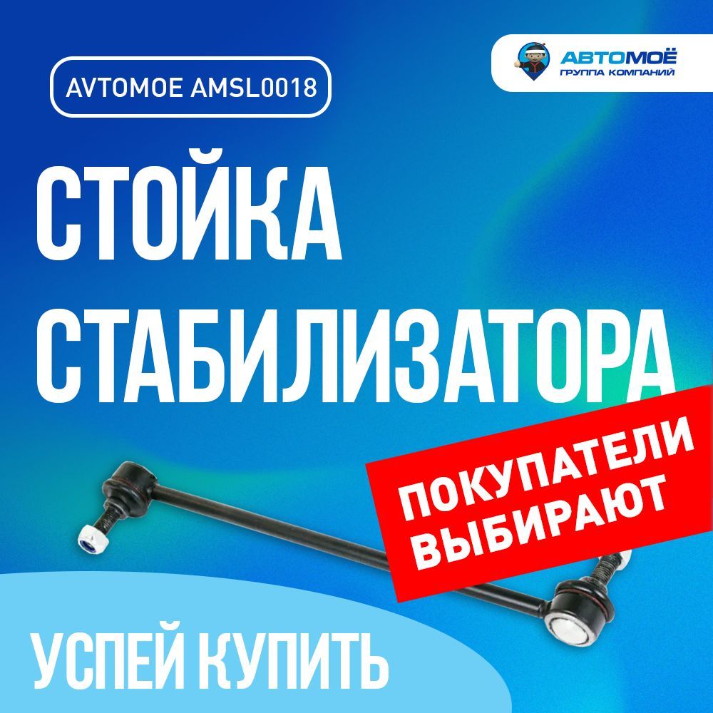 Стойка стабилизатора переднего AMSL0018 АВТОМОЁ для MAZDA 3/ CX-5, TOYOTA  Corolla, TOYOTA Rav 4, CHERY Tiggo - купить по доступным ценам в  интернет-магазине OZON (727814836)