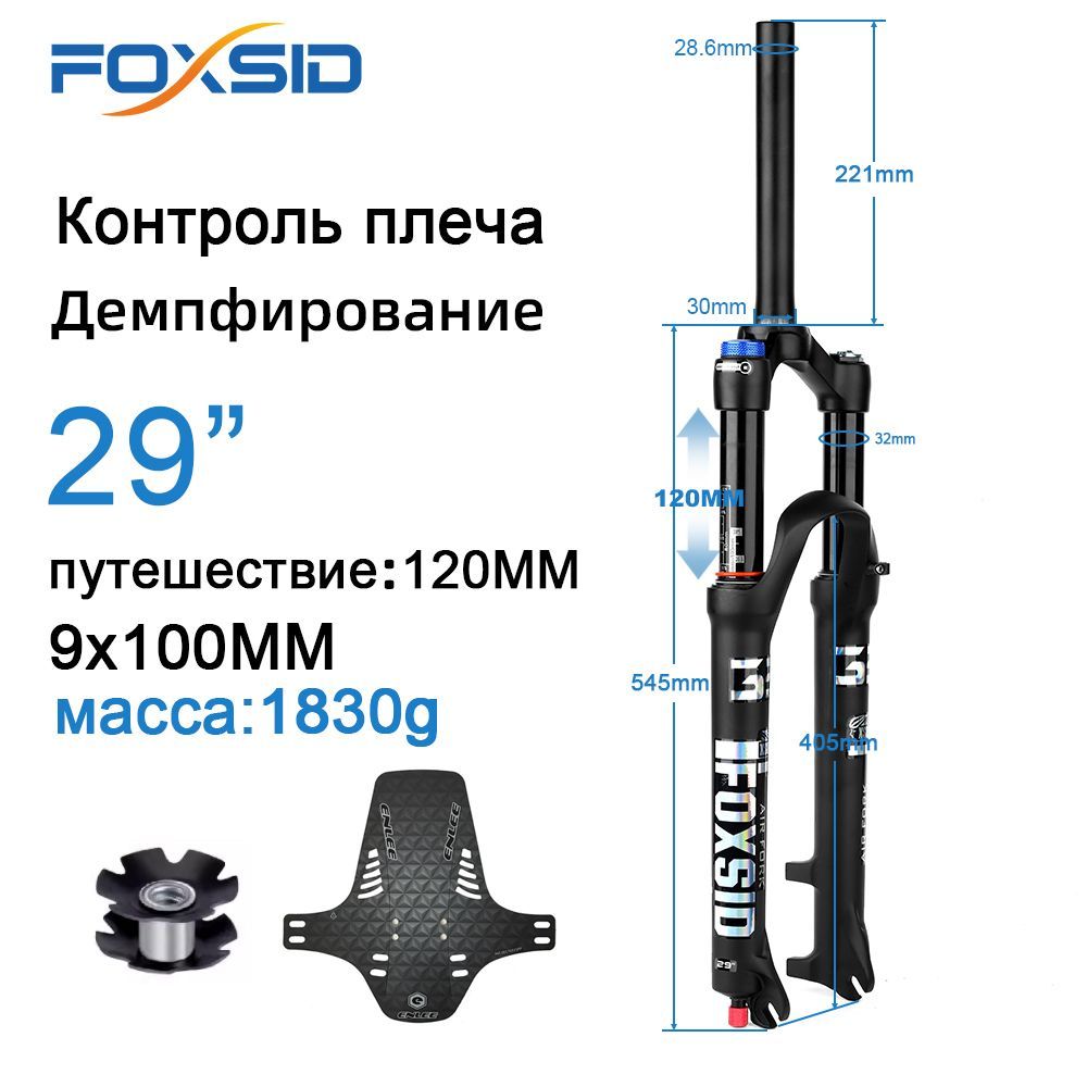 Foxsid,горныйвелосипедныйштекер,29-дюймовыйконтрольплеча,чтобыбыстроразобрать9x100мм,эффективныймаршрут120мм,