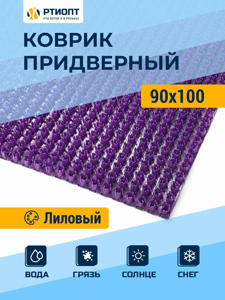 ЗащитноенапольноепокрытиеПВХ"Щетинистое"0.9,1м,лиловое/Ковриквприхожую/Коврикпридверный