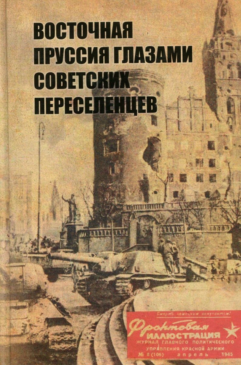 Пруссия книга. Восточная Пруссия глазами советских переселенцев книга. Восточная Пруссия. Восточная Пруссия глазами советских. Книга переселенцы Калининградской.