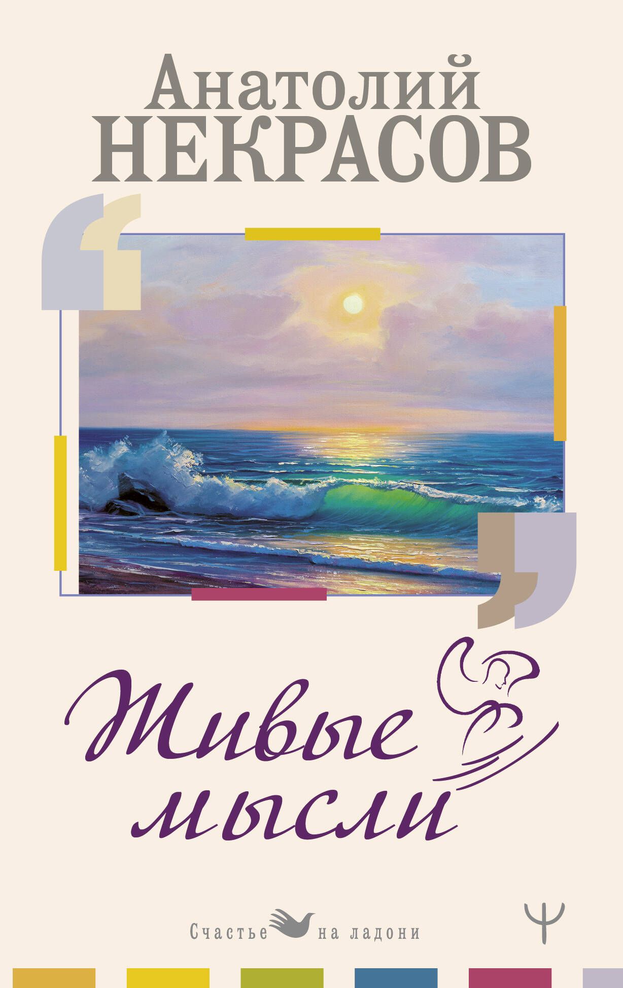 анатолий некрасов. живые мысли | некрасов анатолий александрович. анатолий некрасов живые мысли. некрасов а. книга а некрасова живые мысли.