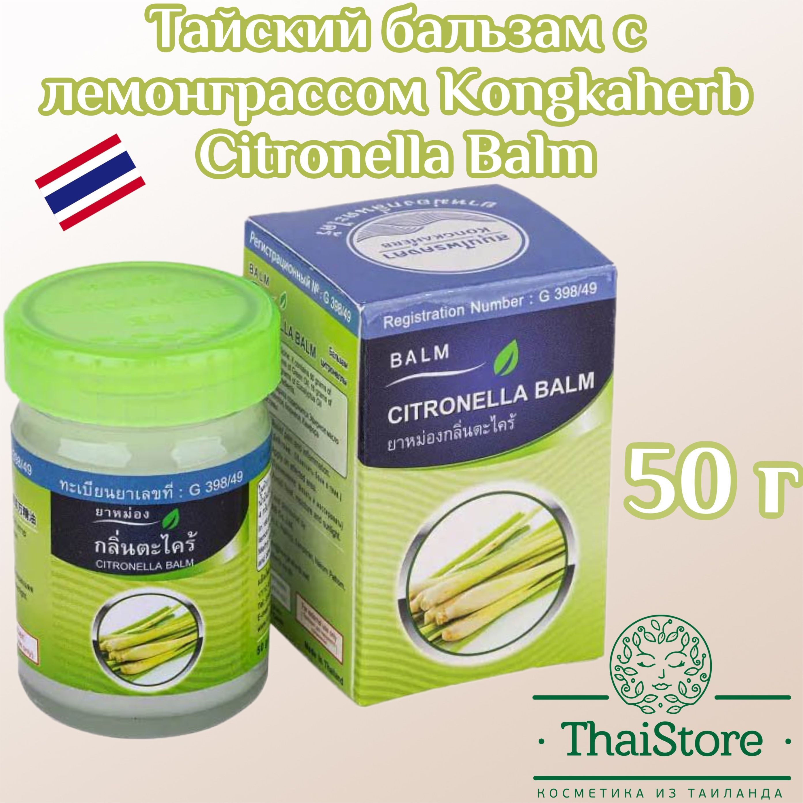 Kongka Herb Тайский белый бальзам с лемонграссом Citronella Balm, 50 гр -  купить с доставкой по выгодным ценам в интернет-магазине OZON (922469447)