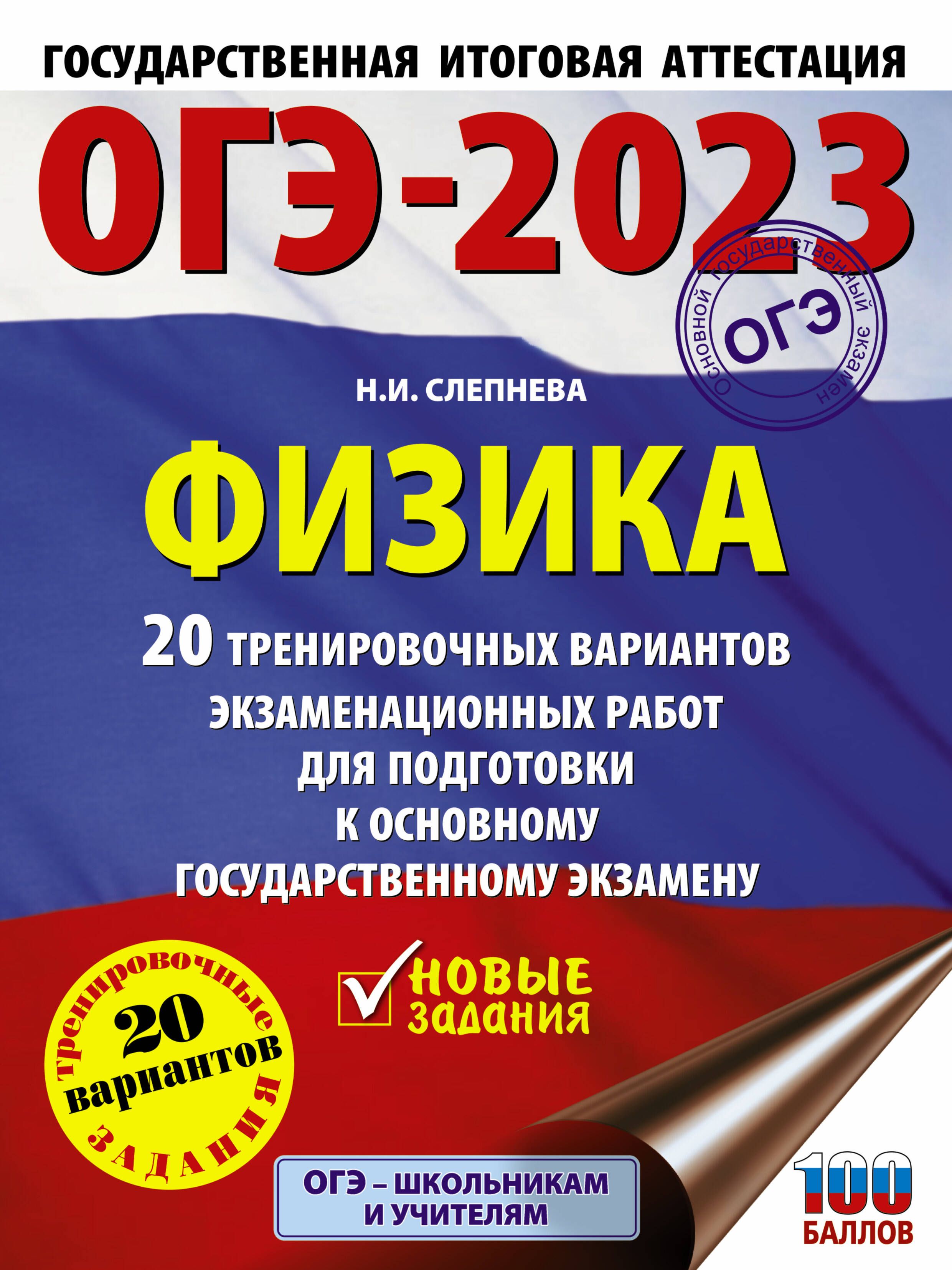 ОГЭ-2023. Физика (60x84/8). 20 тренировочных вариантов экзаменационных  работ для подготовки к основному государственному экзамену | Слепнева Нина  Ивановна - купить с доставкой по выгодным ценам в интернет-магазине OZON  (694272266)