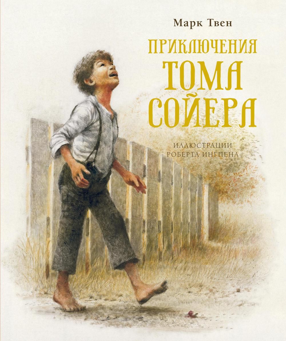 Твен книги для детей. Книга приключениятома соеера.