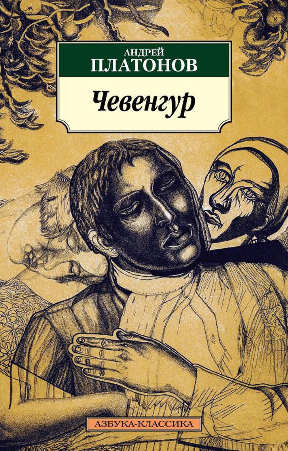 Чевенгур содержание. Чевенгур содержание